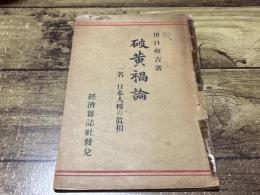 破黄禍論 : 一名・日本人種の真相