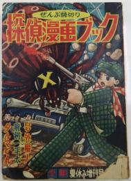 探偵漫画ブック　(昭和32年・少年夏休み増刊号ふろく)