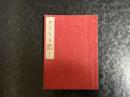 清史要畧　全