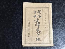開巻驚奇支那風俗一斑