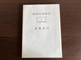 琉球官話課本<白姓官話><学官話><官話問答便語>語彙索引