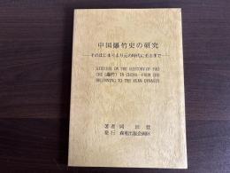 中国爆竹史の研究 : そのはじまりより元の時代に至るまで
