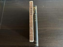 燕山外史（非売品）