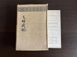 支那我観 : 対支新策・支那小遊　（正誤表付き）