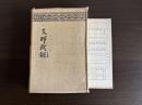 支那我観 : 対支新策・支那小遊　（正誤表付き）