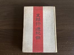 支那行遊紀録