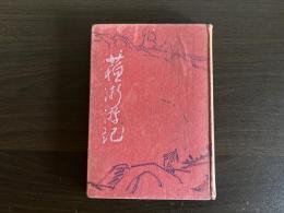 蘇淅游記