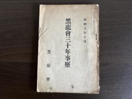 黒竜会三十年事歴