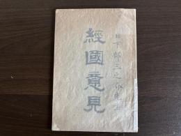 経国意見