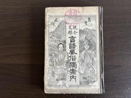 現今支那言語風俗独案内