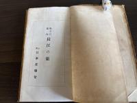 長江の旅 : 揚子江案内