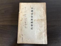 中国赤色区視察記　附録・江西赤区の発展経過とその前途（非売品）
