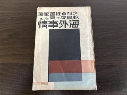 文部省推薦派遣教育家の見たる海外事情
