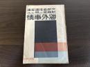 文部省推薦派遣教育家の見たる海外事情
