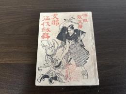 支那征伐劔舞