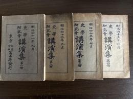 史学研究会講演集