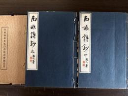 南畝詩鈔　作田南畝先生詩書頒布会趣意書付き