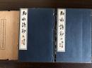 南畝詩鈔　作田南畝先生詩書頒布会趣意書付き