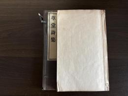 草堂詩集　合本一冊帙入り