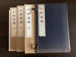 小舫遺稿　全三冊セット帙入り
