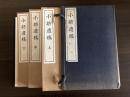小舫遺稿　全三冊セット帙入り