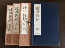 陽洲詩鈔　全三冊帙入り