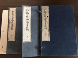 臥龍正賢兩先生遺稿　和装　全二冊（帙入り）
