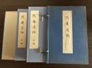 匏菴遺稿　和装全二冊セット帙入り