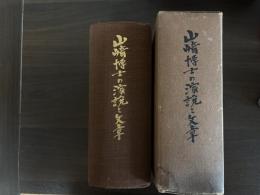 山崎博士の演説と文章