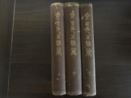 栗里先生雑著  全三冊