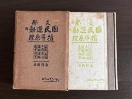 支那国民運動の指導原理