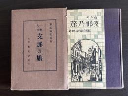 一商人の支那乃旅