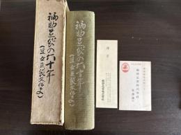 福助足袋の六十年 : 近世足袋文化史