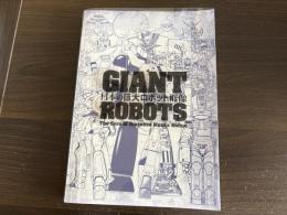 日本の巨大ロボット群像　GIANT ROBOTS