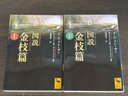 図説金枝篇　全２冊