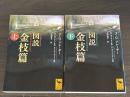 図説金枝篇　全２冊