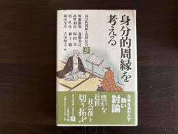 身分的周縁を考える