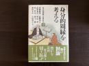 身分的周縁を考える
