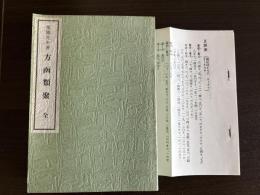 方函類聚　全　（復刻版）