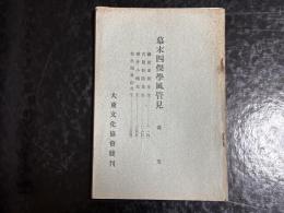 幕末四傑学風管見