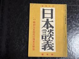 日本談義　昭和17年新年号　『明治大正時代の熊本文学界』