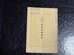 高橋是清　山県有朋　経済問題論争