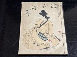 浮世絵界　第一巻第八号　木版入り