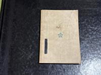 現代術語辞典　昭和7年毎日年鑑附録