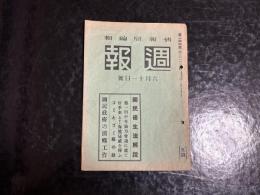 週報　第244号　国民優生法解説
