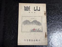 山嶽　第七号　大和山岳会