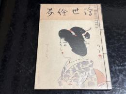 浮世絵界　第二巻第四号　木版入り