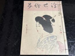 浮世絵界　第二巻第十二号　木版入り