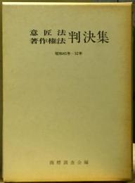 意匠法著作権法判決集　昭和45年ー52年