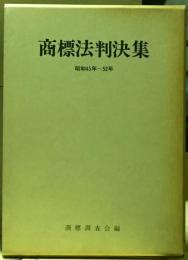 商標法判決集　昭和45年ー52年